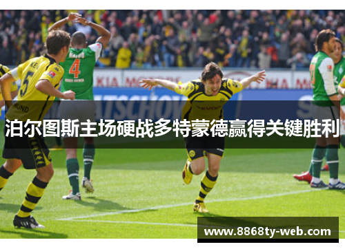 泊尔图斯主场硬战多特蒙德赢得关键胜利