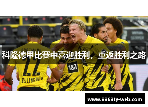 科隆德甲比赛中喜迎胜利，重返胜利之路
