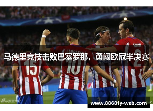 马德里竞技击败巴塞罗那，勇闯欧冠半决赛
