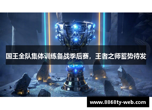 国王全队集体训练备战季后赛，王者之师蓄势待发