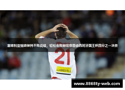 塞维利亚继续保持不败战绩，轻松击败赫塔菲晋级西班牙国王杯四分之一决赛