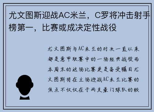 尤文图斯迎战AC米兰，C罗将冲击射手榜第一，比赛或成决定性战役
