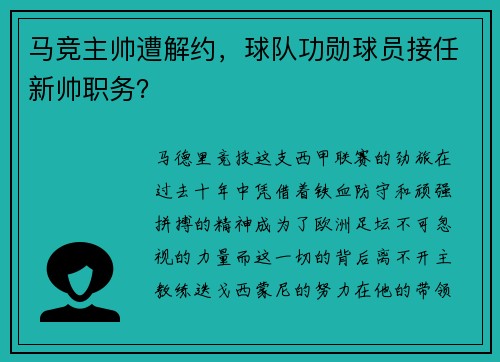 马竞主帅遭解约，球队功勋球员接任新帅职务？