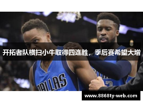 开拓者队横扫小牛取得四连胜，季后赛希望大增