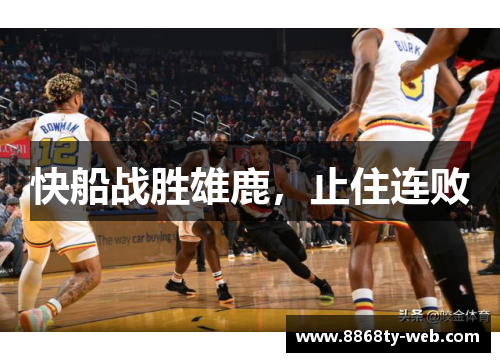 快船战胜雄鹿，止住连败