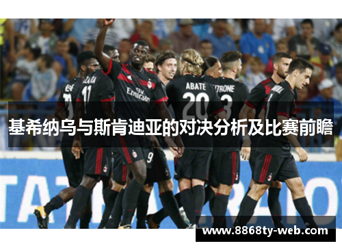 基希纳乌与斯肯迪亚的对决分析及比赛前瞻