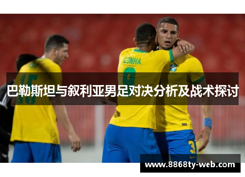 巴勒斯坦与叙利亚男足对决分析及战术探讨
