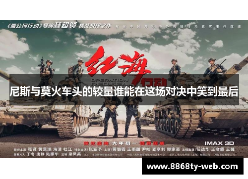 尼斯与莫火车头的较量谁能在这场对决中笑到最后