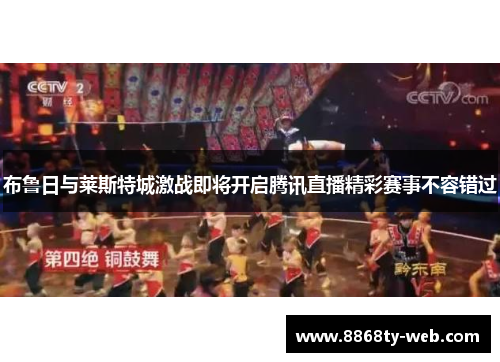 布鲁日与莱斯特城激战即将开启腾讯直播精彩赛事不容错过