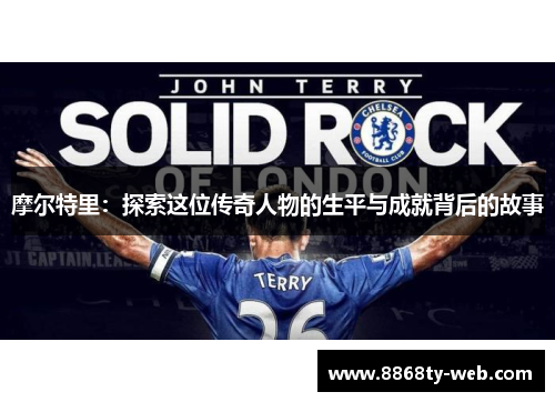 摩尔特里：探索这位传奇人物的生平与成就背后的故事