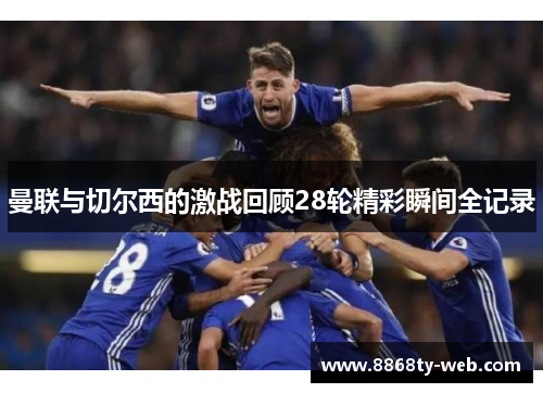 曼联与切尔西的激战回顾28轮精彩瞬间全记录