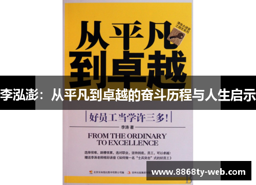 李泓澎：从平凡到卓越的奋斗历程与人生启示