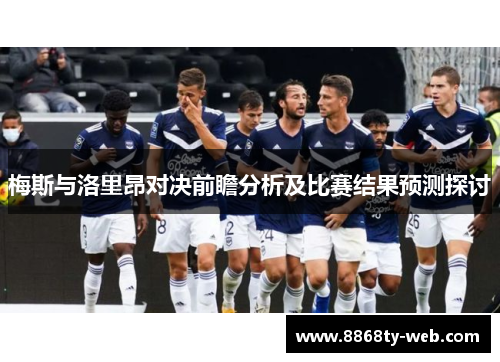 梅斯与洛里昂对决前瞻分析及比赛结果预测探讨