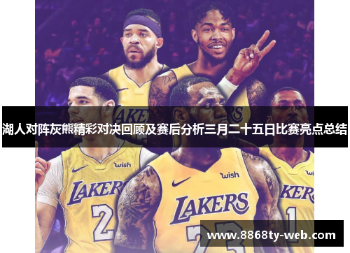 湖人对阵灰熊精彩对决回顾及赛后分析三月二十五日比赛亮点总结