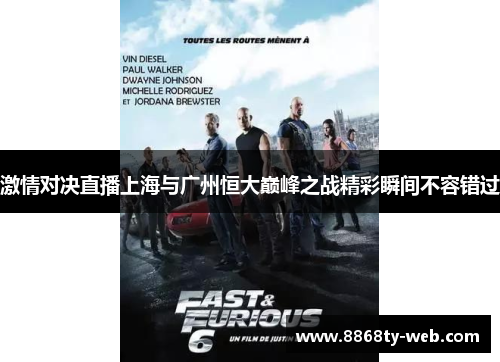 激情对决直播上海与广州恒大巅峰之战精彩瞬间不容错过