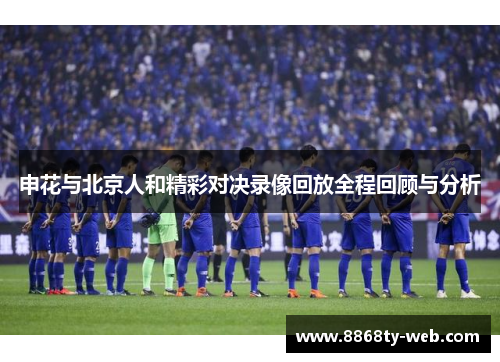 申花与北京人和精彩对决录像回放全程回顾与分析