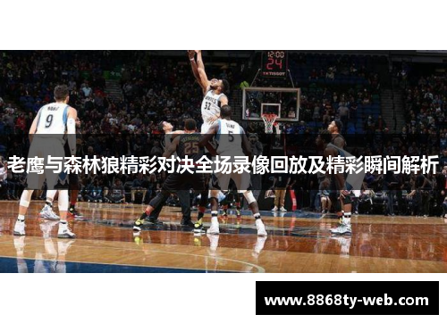 老鹰与森林狼精彩对决全场录像回放及精彩瞬间解析
