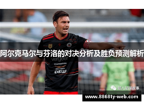 阿尔克马尔与芬洛的对决分析及胜负预测解析