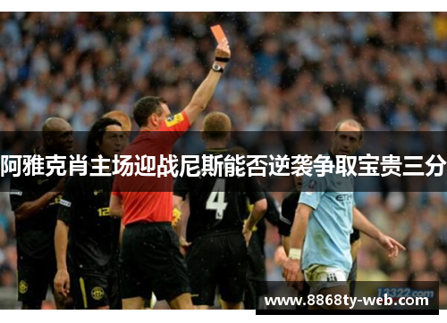 阿雅克肖主场迎战尼斯能否逆袭争取宝贵三分