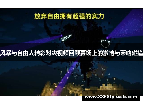 风暴与自由人精彩对决视频回顾赛场上的激情与策略碰撞
