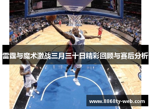 雷霆与魔术激战三月三十日精彩回顾与赛后分析