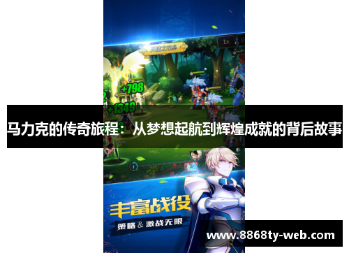 马力克的传奇旅程：从梦想起航到辉煌成就的背后故事