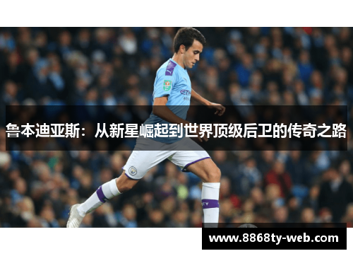 鲁本迪亚斯：从新星崛起到世界顶级后卫的传奇之路