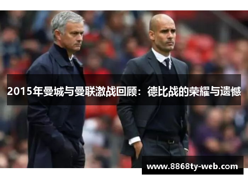 2015年曼城与曼联激战回顾：德比战的荣耀与遗憾
