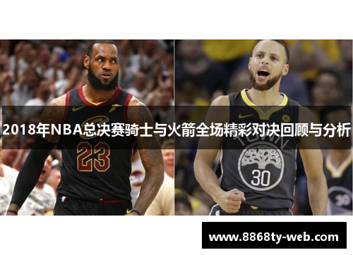 2018年NBA总决赛骑士与火箭全场精彩对决回顾与分析
