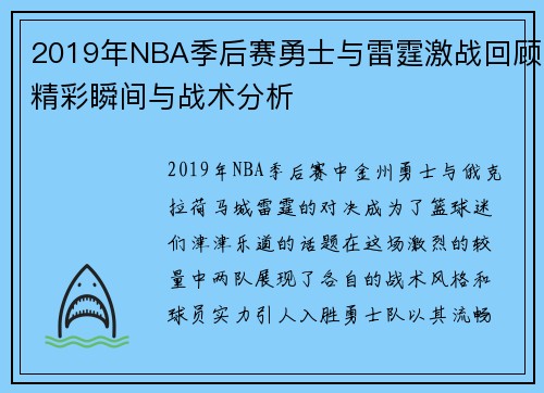 2019年NBA季后赛勇士与雷霆激战回顾精彩瞬间与战术分析