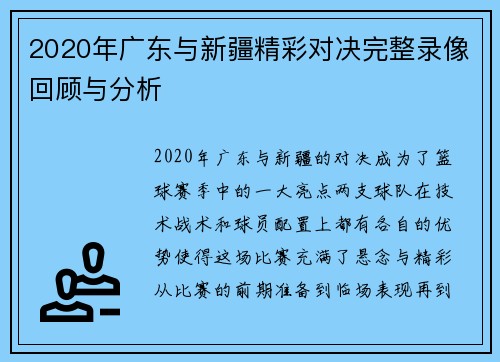 2020年广东与新疆精彩对决完整录像回顾与分析