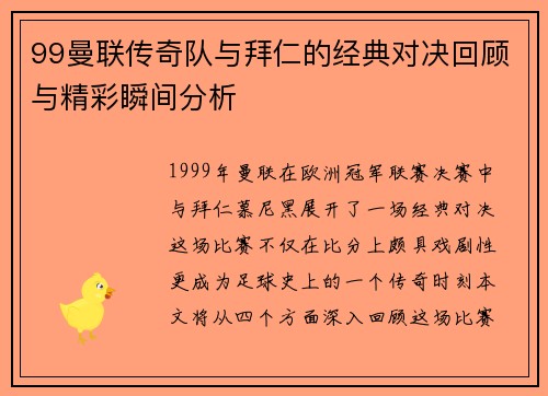99曼联传奇队与拜仁的经典对决回顾与精彩瞬间分析