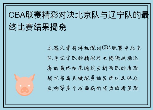 CBA联赛精彩对决北京队与辽宁队的最终比赛结果揭晓