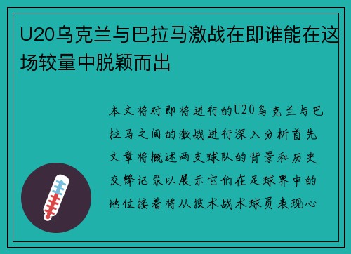 U20乌克兰与巴拉马激战在即谁能在这场较量中脱颖而出