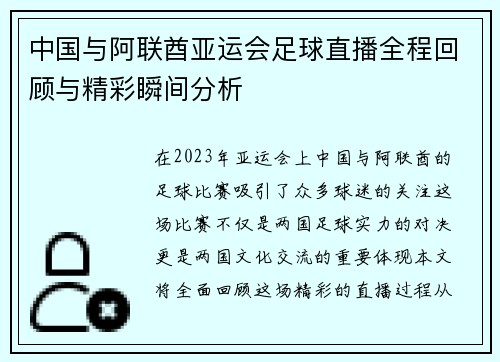 中国与阿联酋亚运会足球直播全程回顾与精彩瞬间分析