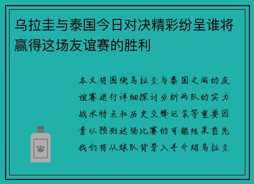 乌拉圭与泰国今日对决精彩纷呈谁将赢得这场友谊赛的胜利