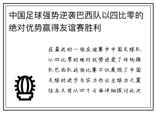 中国足球强势逆袭巴西队以四比零的绝对优势赢得友谊赛胜利