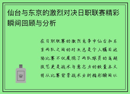 仙台与东京的激烈对决日职联赛精彩瞬间回顾与分析
