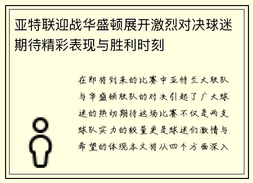 亚特联迎战华盛顿展开激烈对决球迷期待精彩表现与胜利时刻