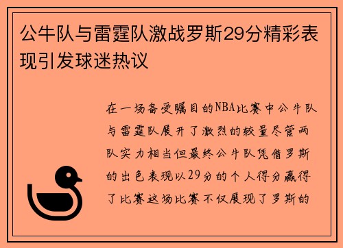 公牛队与雷霆队激战罗斯29分精彩表现引发球迷热议