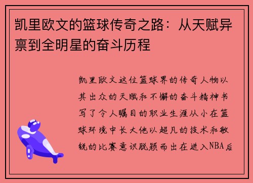 凯里欧文的篮球传奇之路：从天赋异禀到全明星的奋斗历程
