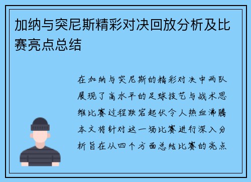 加纳与突尼斯精彩对决回放分析及比赛亮点总结