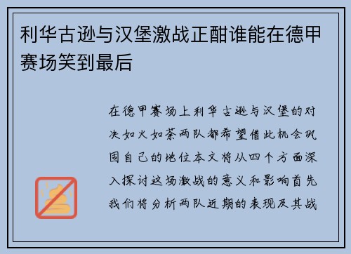 利华古逊与汉堡激战正酣谁能在德甲赛场笑到最后