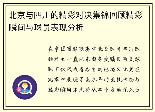 北京与四川的精彩对决集锦回顾精彩瞬间与球员表现分析