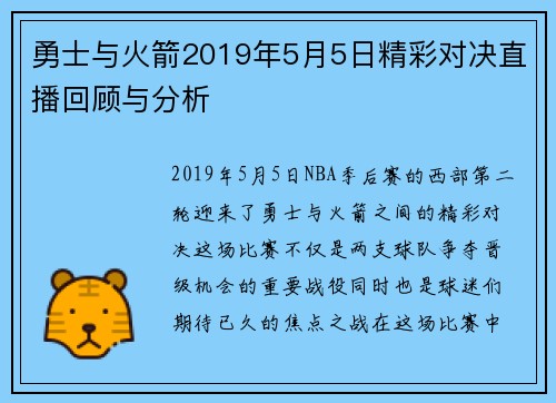 勇士与火箭2019年5月5日精彩对决直播回顾与分析